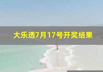 大乐透7月17号开奖结果