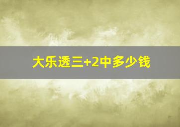 大乐透三+2中多少钱