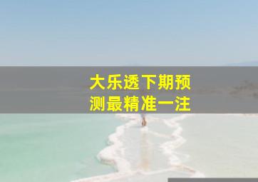 大乐透下期预测最精准一注