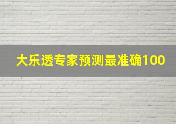 大乐透专家预测最准确100