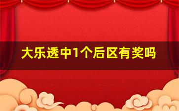 大乐透中1个后区有奖吗