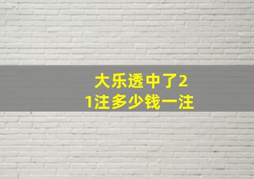 大乐透中了21注多少钱一注