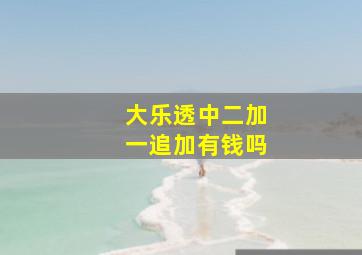 大乐透中二加一追加有钱吗