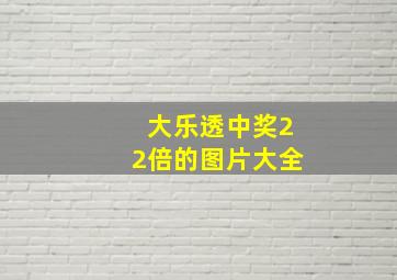 大乐透中奖22倍的图片大全