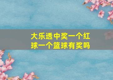 大乐透中奖一个红球一个篮球有奖吗