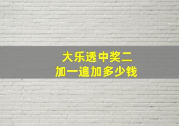 大乐透中奖二加一追加多少钱