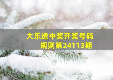 大乐透中奖开奖号码规则第24113期