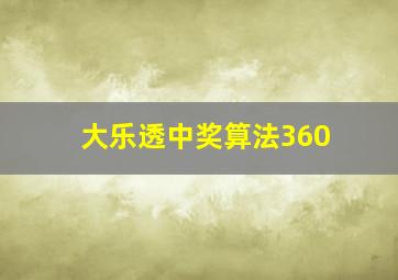 大乐透中奖算法360