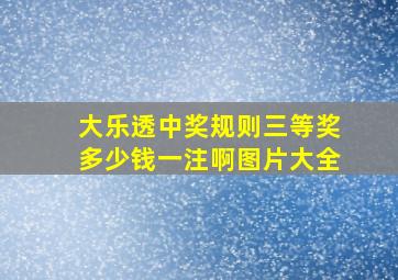 大乐透中奖规则三等奖多少钱一注啊图片大全