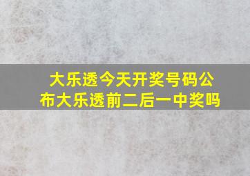 大乐透今天开奖号码公布大乐透前二后一中奖吗