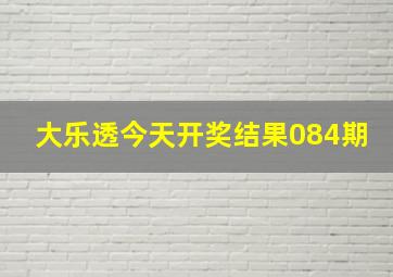 大乐透今天开奖结果084期