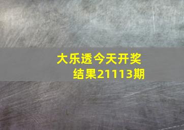 大乐透今天开奖结果21113期