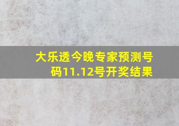 大乐透今晚专家预测号码11.12号开奖结果