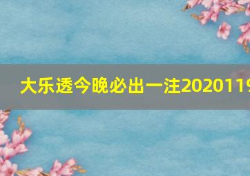 大乐透今晚必出一注2020119