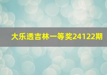 大乐透吉林一等奖24122期