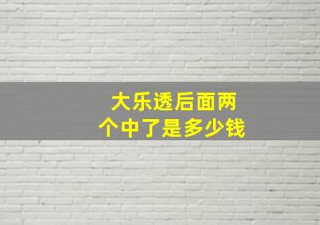 大乐透后面两个中了是多少钱