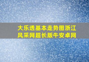 大乐透基本走势图浙江风采网超长版牛安卓网