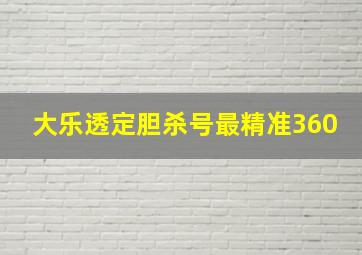 大乐透定胆杀号最精准360