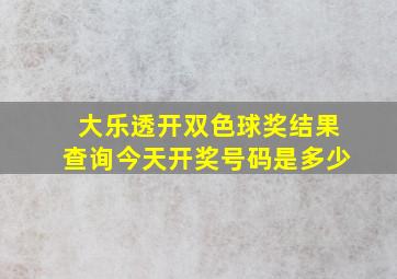 大乐透开双色球奖结果查询今天开奖号码是多少