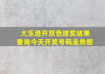 大乐透开双色球奖结果查询今天开奖号码走势图