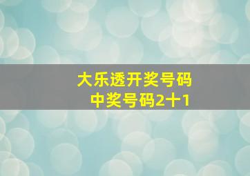 大乐透开奖号码中奖号码2十1