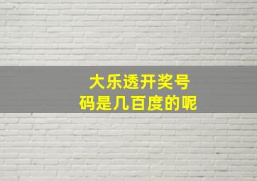 大乐透开奖号码是几百度的呢