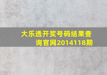 大乐透开奖号码结果查询官网2014118期