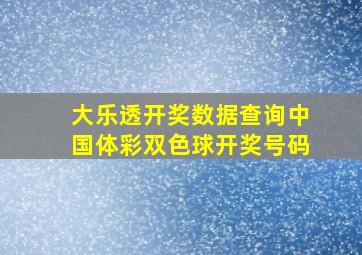 大乐透开奖数据查询中国体彩双色球开奖号码