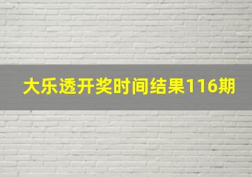 大乐透开奖时间结果116期