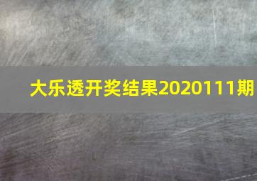 大乐透开奖结果2020111期