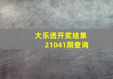 大乐透开奖结果21041期查询