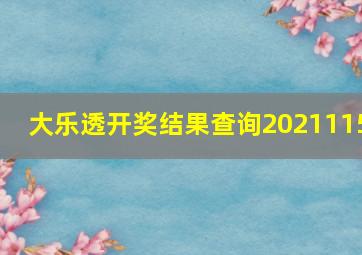 大乐透开奖结果查询2021115