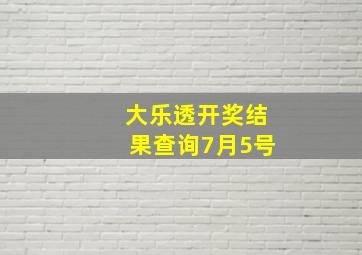 大乐透开奖结果查询7月5号