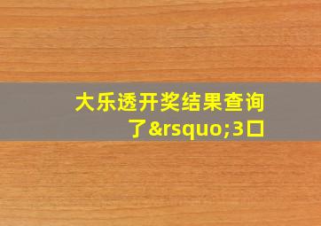 大乐透开奖结果查询了’3口