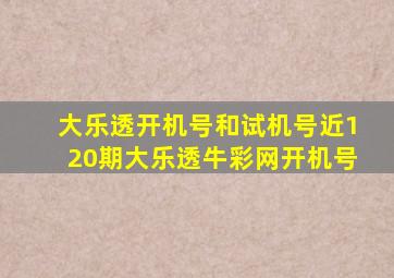 大乐透开机号和试机号近120期大乐透牛彩网开机号