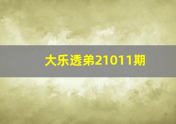 大乐透弟21011期