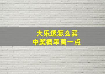 大乐透怎么买中奖概率高一点