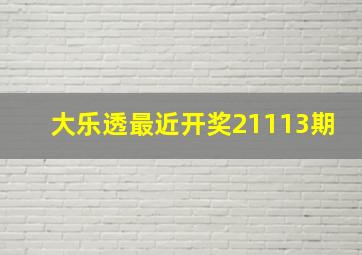 大乐透最近开奖21113期