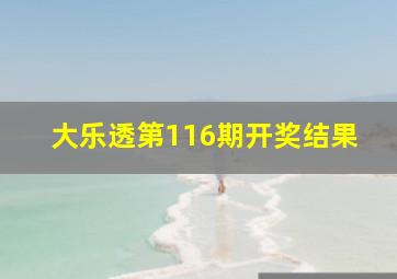 大乐透第116期开奖结果