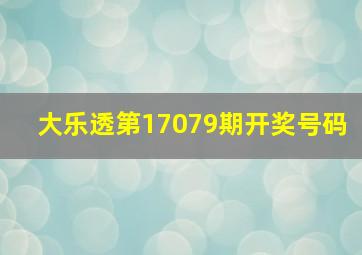 大乐透第17079期开奖号码