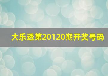 大乐透第20120期开奖号码