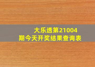 大乐透第21004期今天开奖结果查询表