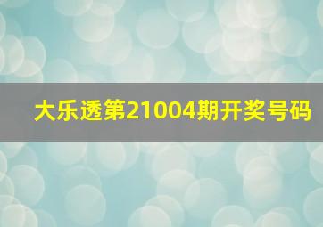 大乐透第21004期开奖号码