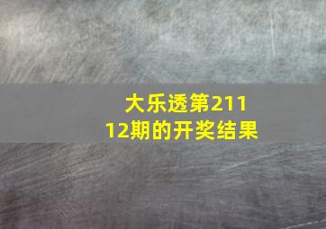 大乐透第21112期的开奖结果