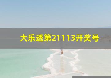 大乐透第21113开奖号