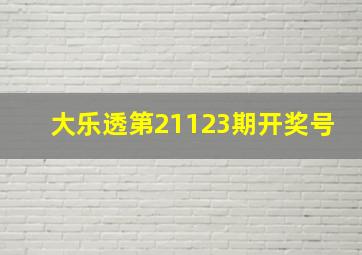 大乐透第21123期开奖号