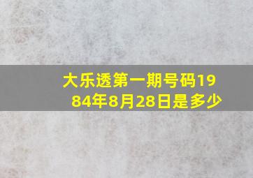 大乐透第一期号码1984年8月28日是多少