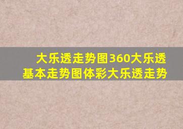 大乐透走势图360大乐透基本走势图体彩大乐透走势