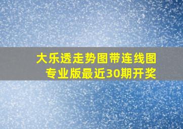 大乐透走势图带连线图专业版最近30期开奖