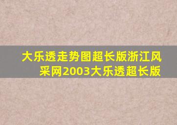 大乐透走势图超长版浙江风采网2003大乐透超长版